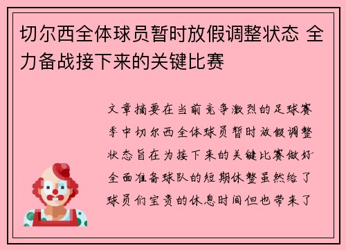 切尔西全体球员暂时放假调整状态 全力备战接下来的关键比赛