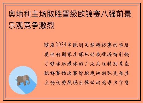 奥地利主场取胜晋级欧锦赛八强前景乐观竞争激烈