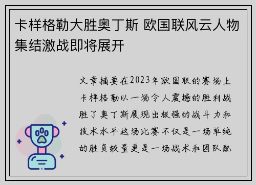 卡样格勒大胜奥丁斯 欧国联风云人物集结激战即将展开