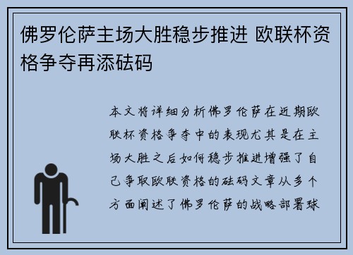 佛罗伦萨主场大胜稳步推进 欧联杯资格争夺再添砝码