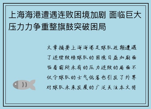 上海海港遭遇连败困境加剧 面临巨大压力力争重整旗鼓突破困局