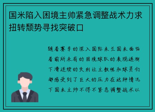 国米陷入困境主帅紧急调整战术力求扭转颓势寻找突破口