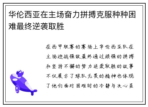 华伦西亚在主场奋力拼搏克服种种困难最终逆袭取胜