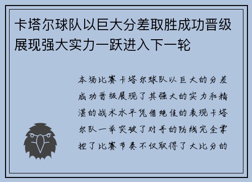 卡塔尔球队以巨大分差取胜成功晋级展现强大实力一跃进入下一轮