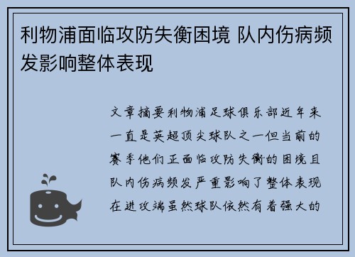 利物浦面临攻防失衡困境 队内伤病频发影响整体表现