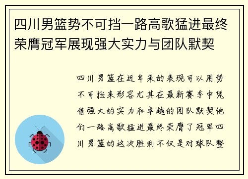 四川男篮势不可挡一路高歌猛进最终荣膺冠军展现强大实力与团队默契