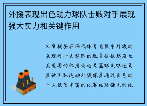 外援表现出色助力球队击败对手展现强大实力和关键作用