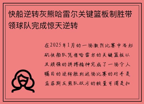 快船逆转灰熊哈雷尔关键篮板制胜带领球队完成惊天逆转