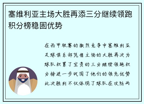 塞维利亚主场大胜再添三分继续领跑积分榜稳固优势