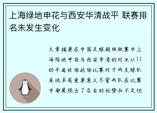 上海绿地申花与西安华清战平 联赛排名未发生变化