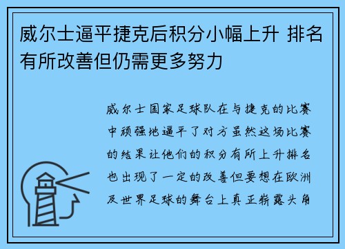 威尔士逼平捷克后积分小幅上升 排名有所改善但仍需更多努力