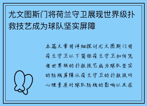 尤文图斯门将荷兰守卫展现世界级扑救技艺成为球队坚实屏障