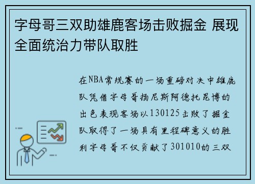 字母哥三双助雄鹿客场击败掘金 展现全面统治力带队取胜