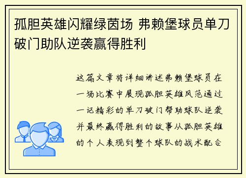 孤胆英雄闪耀绿茵场 弗赖堡球员单刀破门助队逆袭赢得胜利