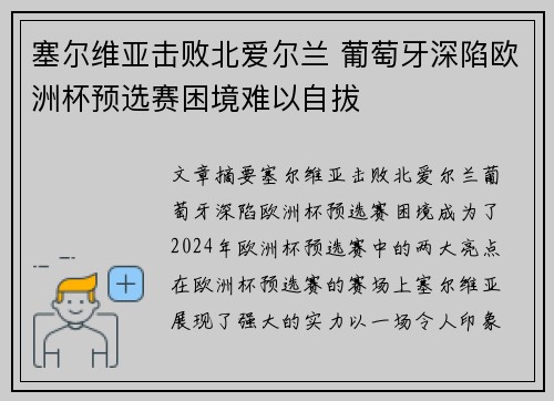 塞尔维亚击败北爱尔兰 葡萄牙深陷欧洲杯预选赛困境难以自拔