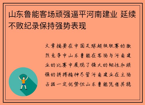 山东鲁能客场顽强逼平河南建业 延续不败纪录保持强势表现