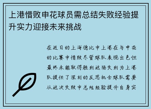 上港惜败申花球员需总结失败经验提升实力迎接未来挑战