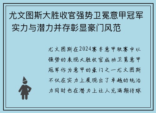 尤文图斯大胜收官强势卫冕意甲冠军 实力与潜力并存彰显豪门风范