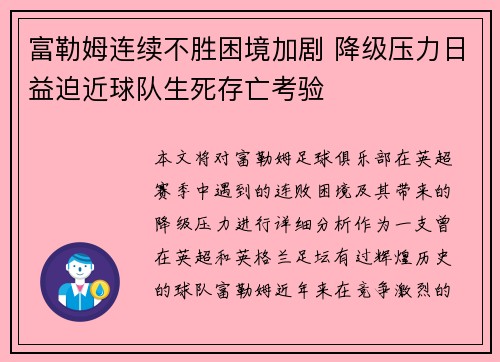 富勒姆连续不胜困境加剧 降级压力日益迫近球队生死存亡考验