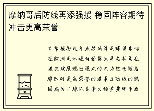 摩纳哥后防线再添强援 稳固阵容期待冲击更高荣誉