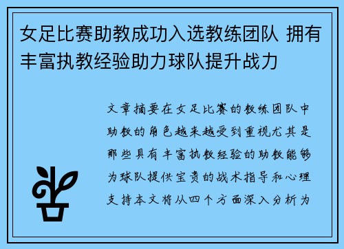 女足比赛助教成功入选教练团队 拥有丰富执教经验助力球队提升战力