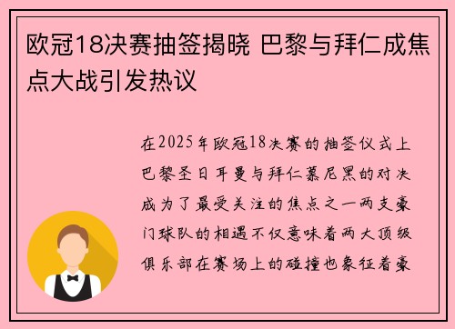 欧冠18决赛抽签揭晓 巴黎与拜仁成焦点大战引发热议