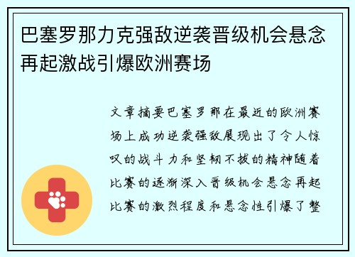 巴塞罗那力克强敌逆袭晋级机会悬念再起激战引爆欧洲赛场