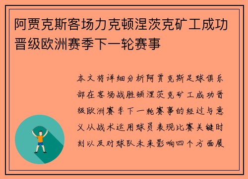 阿贾克斯客场力克顿涅茨克矿工成功晋级欧洲赛季下一轮赛事