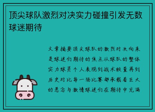 顶尖球队激烈对决实力碰撞引发无数球迷期待