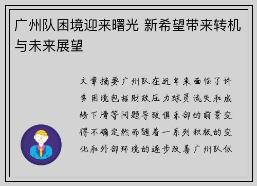 广州队困境迎来曙光 新希望带来转机与未来展望