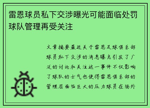 雷恩球员私下交涉曝光可能面临处罚球队管理再受关注