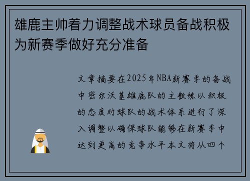 雄鹿主帅着力调整战术球员备战积极为新赛季做好充分准备