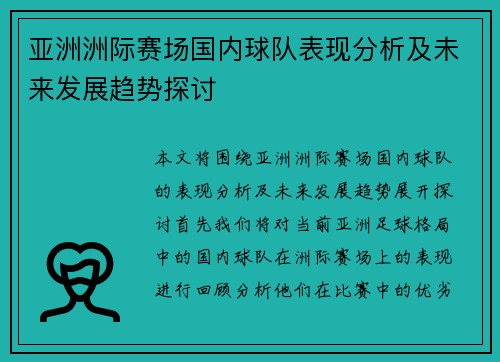 亚洲洲际赛场国内球队表现分析及未来发展趋势探讨