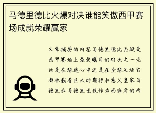 马德里德比火爆对决谁能笑傲西甲赛场成就荣耀赢家