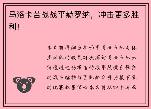 马洛卡苦战战平赫罗纳，冲击更多胜利！
