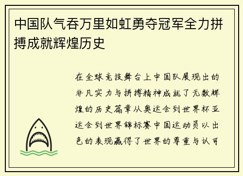 中国队气吞万里如虹勇夺冠军全力拼搏成就辉煌历史