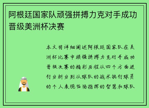 阿根廷国家队顽强拼搏力克对手成功晋级美洲杯决赛