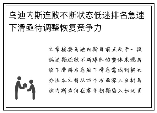 乌迪内斯连败不断状态低迷排名急速下滑亟待调整恢复竞争力