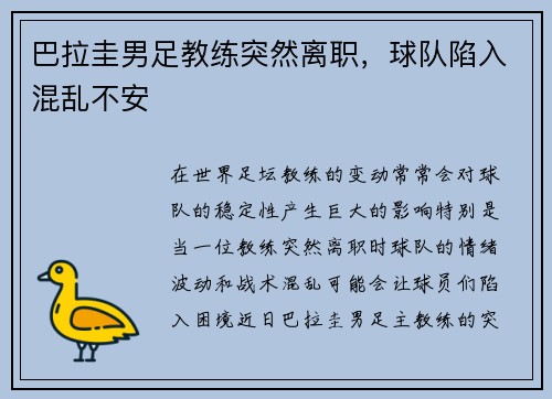 巴拉圭男足教练突然离职，球队陷入混乱不安