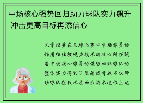 中场核心强势回归助力球队实力飙升 冲击更高目标再添信心