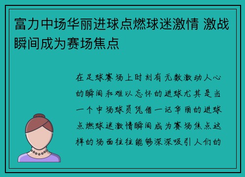 富力中场华丽进球点燃球迷激情 激战瞬间成为赛场焦点
