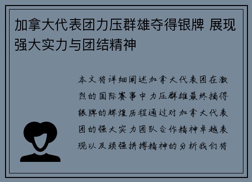 加拿大代表团力压群雄夺得银牌 展现强大实力与团结精神