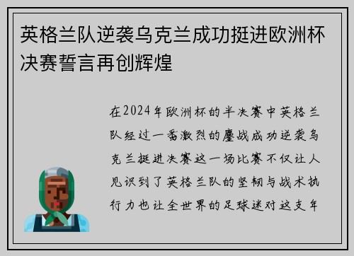 英格兰队逆袭乌克兰成功挺进欧洲杯决赛誓言再创辉煌