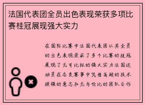 法国代表团全员出色表现荣获多项比赛桂冠展现强大实力