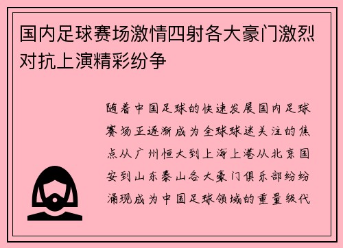 国内足球赛场激情四射各大豪门激烈对抗上演精彩纷争