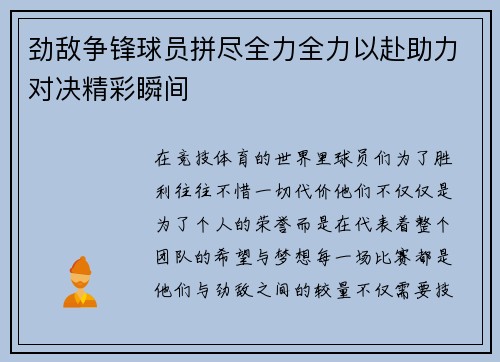 劲敌争锋球员拼尽全力全力以赴助力对决精彩瞬间