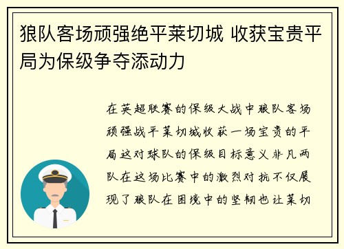狼队客场顽强绝平莱切城 收获宝贵平局为保级争夺添动力