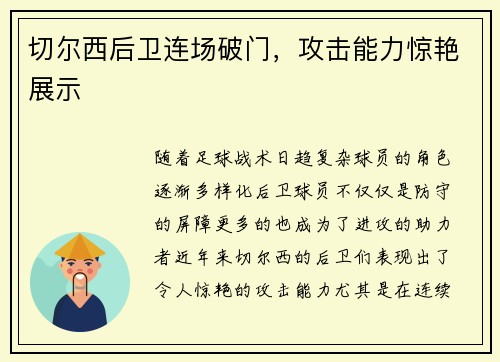 切尔西后卫连场破门，攻击能力惊艳展示