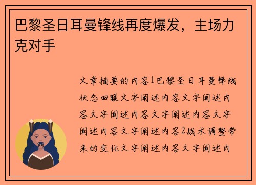 巴黎圣日耳曼锋线再度爆发，主场力克对手