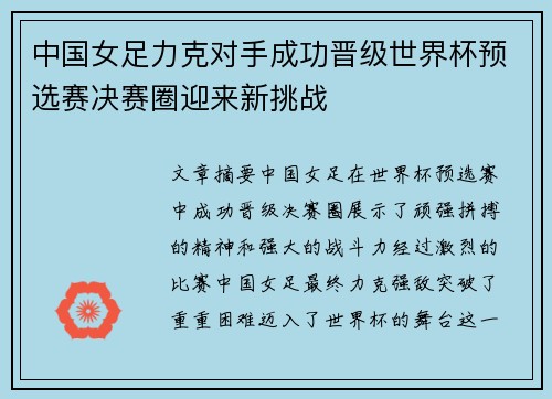 中国女足力克对手成功晋级世界杯预选赛决赛圈迎来新挑战